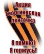 Акция "Георгиевская ленточка"